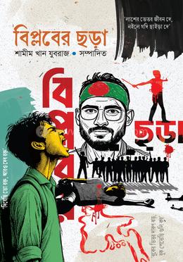 বিপ্লবের ছড়া image