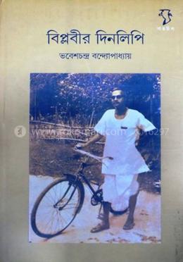 বিপ্লবীর দিনলিপি 