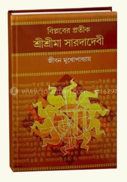 বিপ্লবের প্রতীক শ্রীশ্রীমা সারদাদেবী image