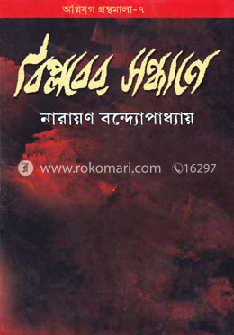 বিপ্লবের সন্ধানে image