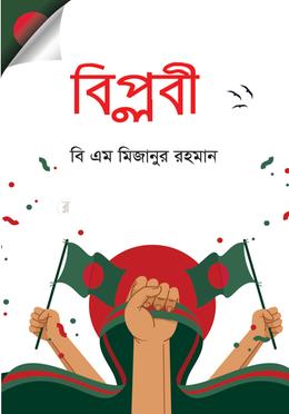 বিপ্লবী image