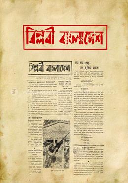 বিপ্লবী বাংলাদেশ