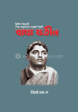 বিপ্লবী বাঘা যতীন image