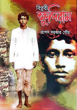 বিপ্লবী ক্ষুদিরাম