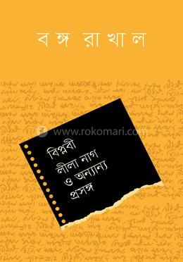 বিপ্লবী লীলা নাগ ও অন্যান্য প্রসঙ্গ image