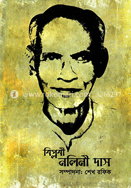 বিপ্লবী নলিনী দাস স্মৃতিকথা