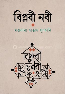 বিপ্লবী নবী image