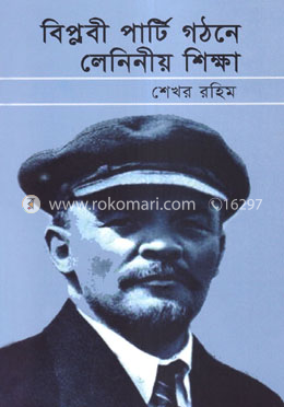 বিপ্লবী পার্টি গঠনে লেনিনীয় শিক্ষা