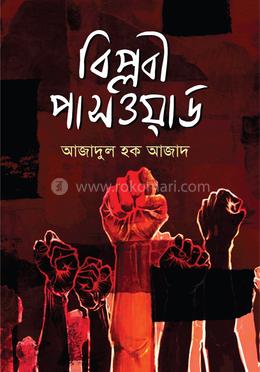 বিপ্লবী পাসওয়ার্ড image