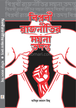 বিপ্লবী রাজনীতির ময়না তদন্ত image