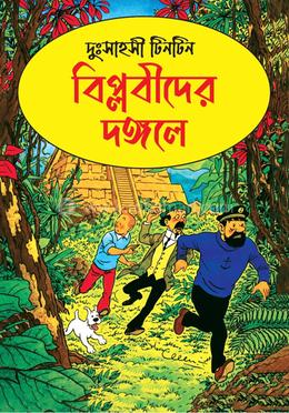 বিপ্লবীদের দঙ্গলে