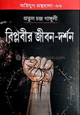 বিপ্লবীর জীবন-দর্শন