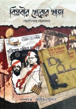 বিপ্লবীদের খেরোর খাতা