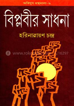 বিপ্লবীর সাধনা