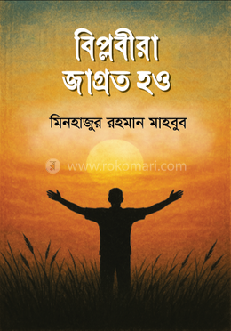 বিপ্লবীরা জাগ্রত হও