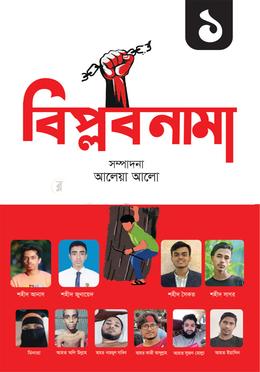 বিপ্লবনামা ১