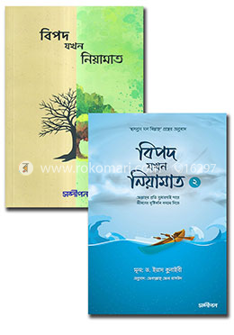 বিপদ যখন নিয়ামাত ১ম এবং ২য় পত্র একত্রে image