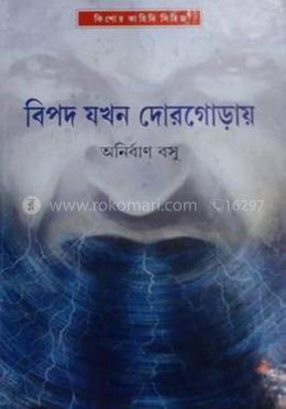 বিপদ যখন দোরগোড়ায় image