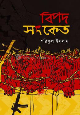 বিপদ সংকেত