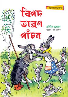 বিপদ তারণ পাঁচন image