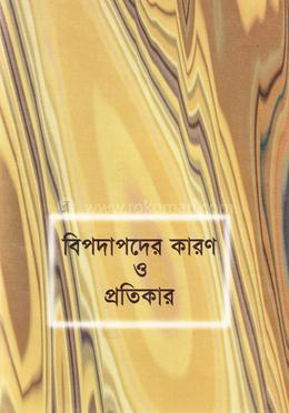 বিপদাপদের কারণ ও প্রতিকার image