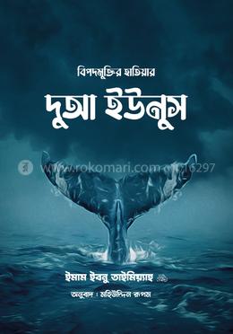 বিপদমুক্তির হাতিয়ার দুআ ইউনুস image