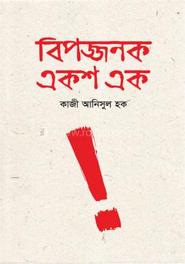 বিপজ্জনক একশ এক image