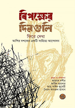 বিপক্ষের দিনগুলি
