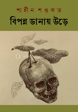 বিপন্ন ডানায় উড়ে