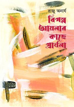 বিপন্ন আয়নার কাছে প্রার্থনা image