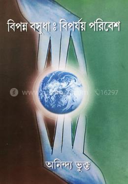 বিপন্ন বসুধা