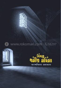 বিপন্ন ধর্মীয় মহিমা