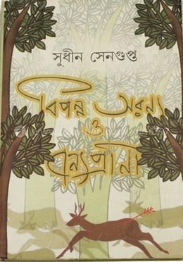 বিপন্ন অরণ্য ও বন্যপ্রাণী