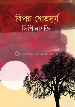 বিপন্ন শ্বেতসূর্য
