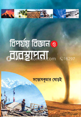 বিপর্যয় বিজ্ঞান ও  ব্যবস্থাপনা 