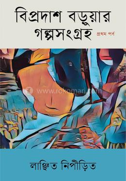 বিপ্রদাশ বড়ুয়ার গল্পসংগ্রহ প্রথম পর্ব