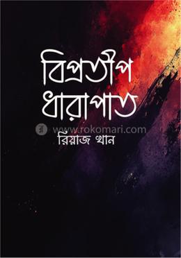 বিপ্রতীপ ধারাপাত image