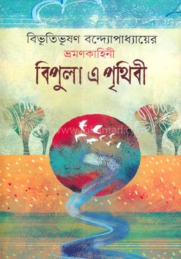 বিপুলা এ পৃথিবী image