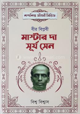 বীর বিপ্লবী মাস্টার দা সূর্য সেন 