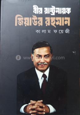 বীর রাষ্ট্রনায়ক জিয়াউর রহমান - ২য় খণ্ড image