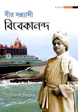 বীর সন্ন্যাসী বিবেকানন্দ image