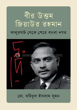 বীর-উত্তম জিয়াউর রহমান কালুরঘাট থেকে শেরে বাংলা নগর image