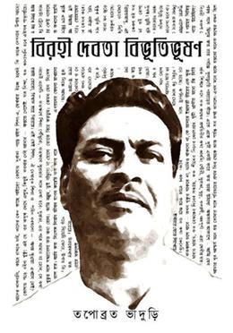 বিরহী দেবতা বিভূতিভূষণ