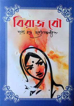 বিরাজ বৌ