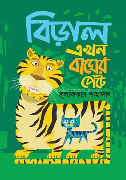 বিড়াল এখন বাঘের পেটে