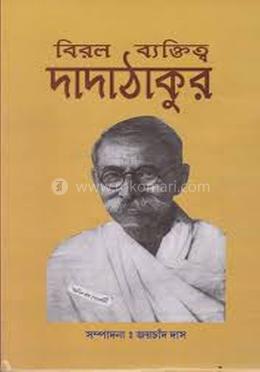 বিরল ব্যক্তিত্ব দাদাঠাকুর 