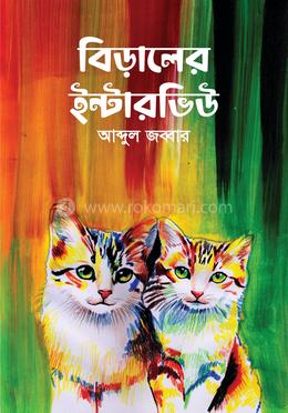 বিড়ালের ইন্টারভিউ