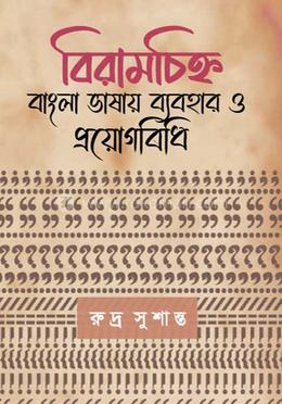 বিরামচিহ্ন বাংলা ভাষায় ব্যবহার ও প্রয়োগবিধি image