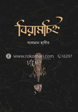 বিরামচিহ্ন