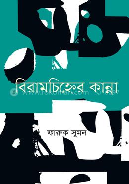 বিরামচিহ্নের কান্না